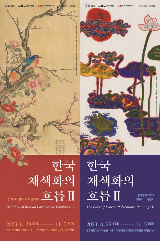 진주시·국립진주박물관‘한국 채색화의 흐름Ⅱ’특별전 이미지