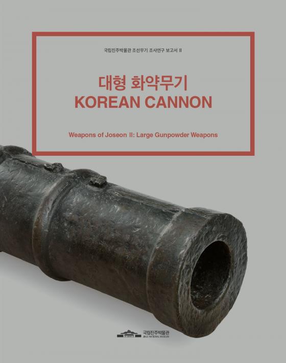 국립진주박물관, 조선시대 대형 화약무기 심층 연구 보고서 발간 이미지