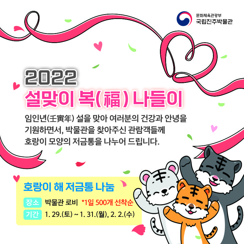 국립진주박물관, ‘2022 설맞이 복(福) 나들이’행사 이미지