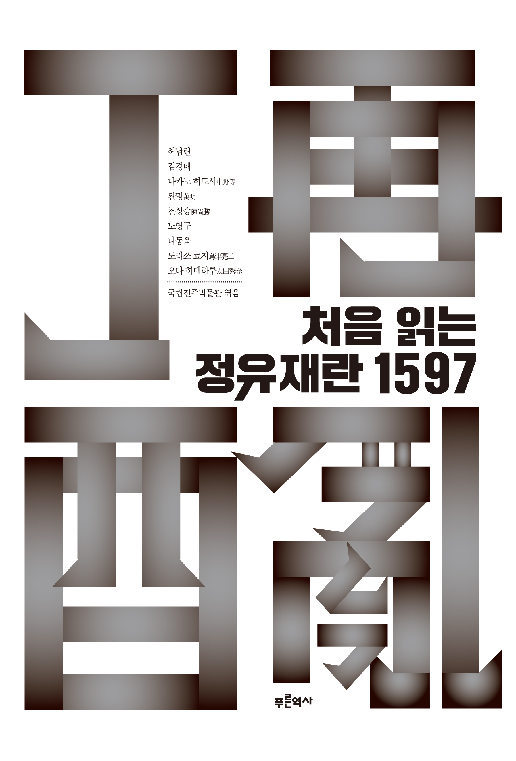 처음 읽는 정유재란 1597 한·중·일 연구자들의 정유재란에 대한 새로운 시각