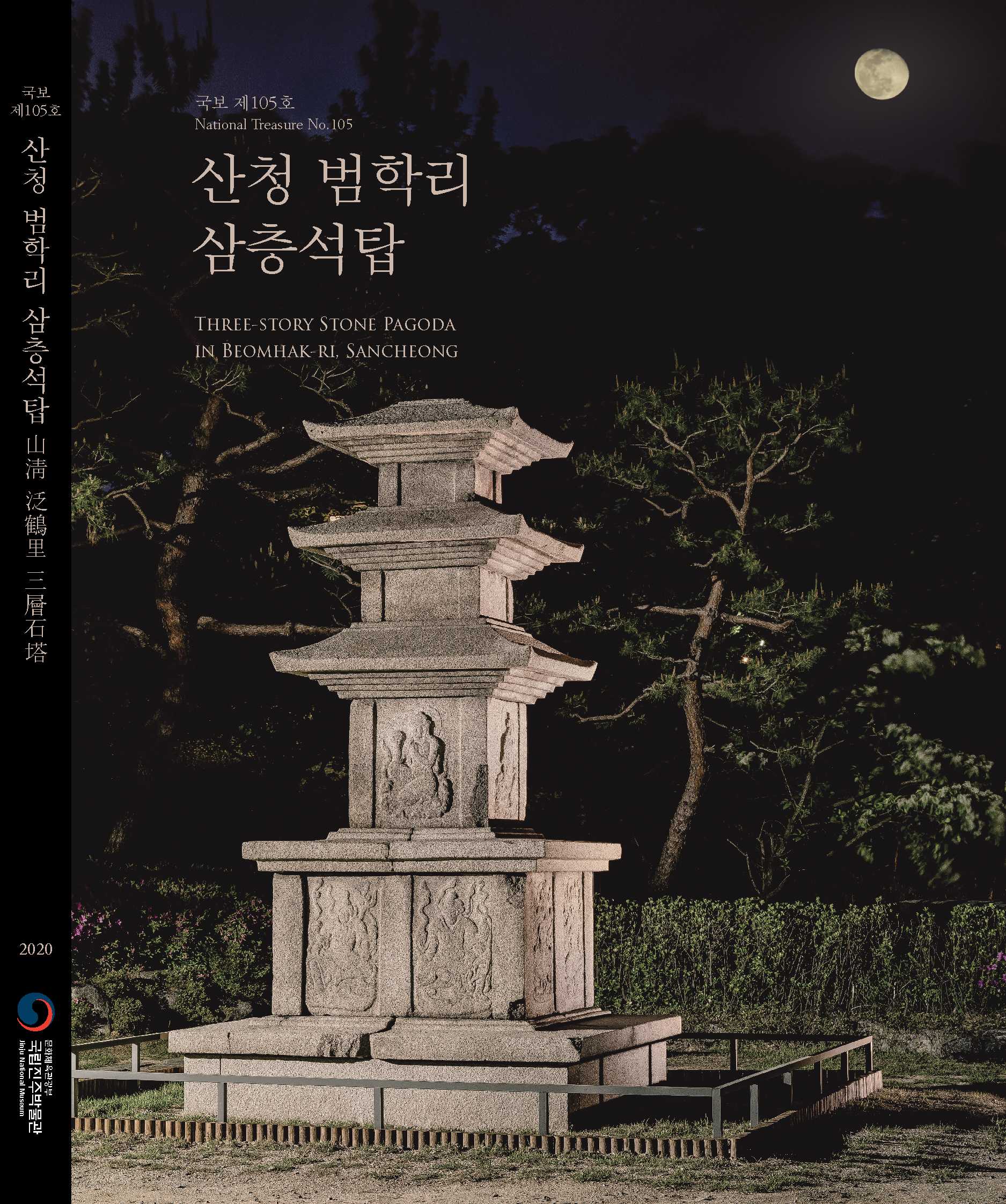 국보 제105호 산청 범학리 삼층석탑에 대한 이미지입니다.