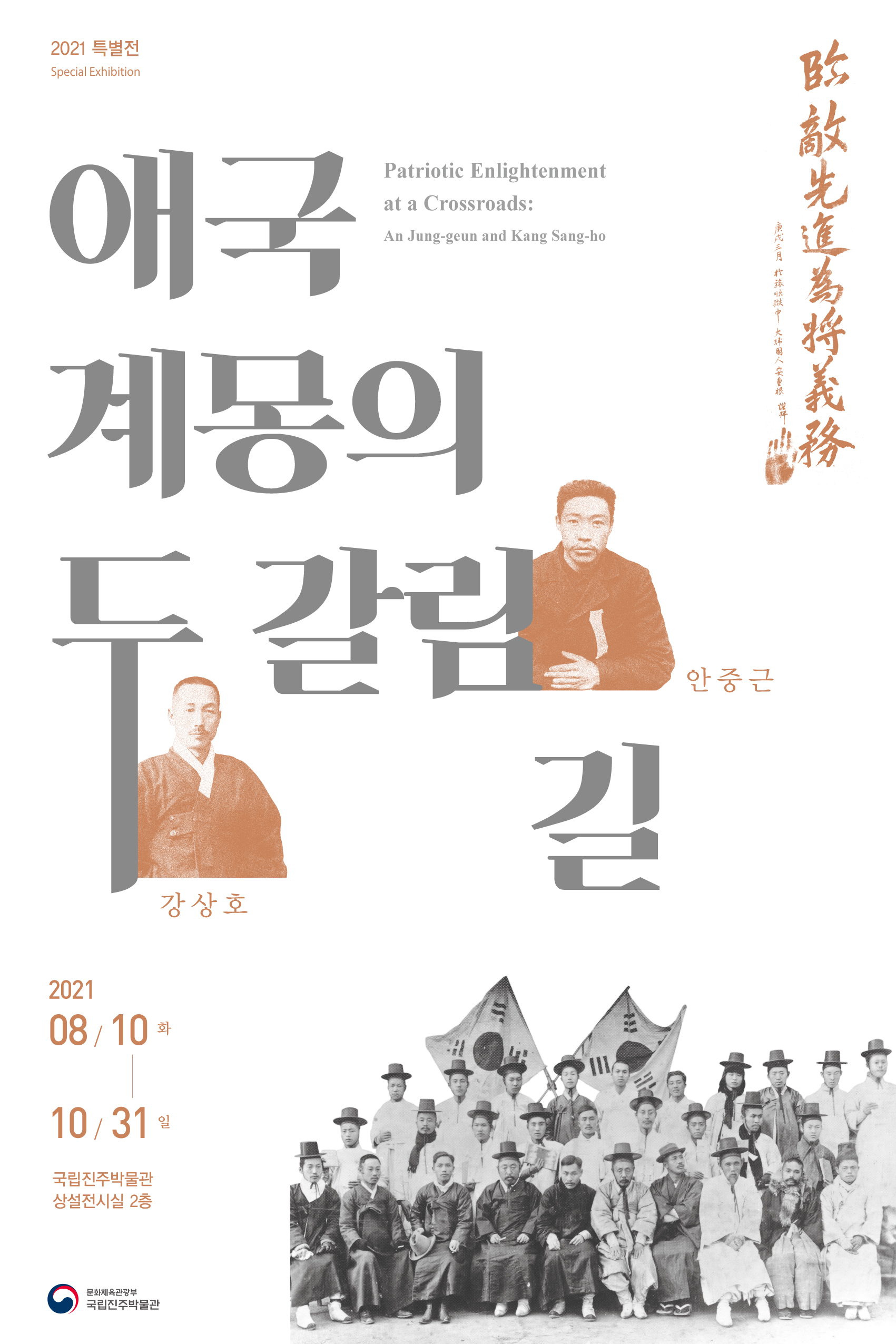 2021 특별전 애국계몽의 두 갈림길 안중근 강상호 2021 Special Exhibition Patriotic Enlightenment at a Crossroads: An Jung-geun and Kang Sang-ho 2021.08.10(화)~10.31(일) 국립진주박물관 상설전시실 2층 문화체육관광부 국립진주박물관