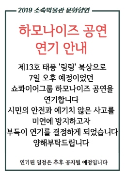 제13호 태풍 ‘링링’북상, 쇼콰이어그룹 하모나이즈 공연 연기 이미지