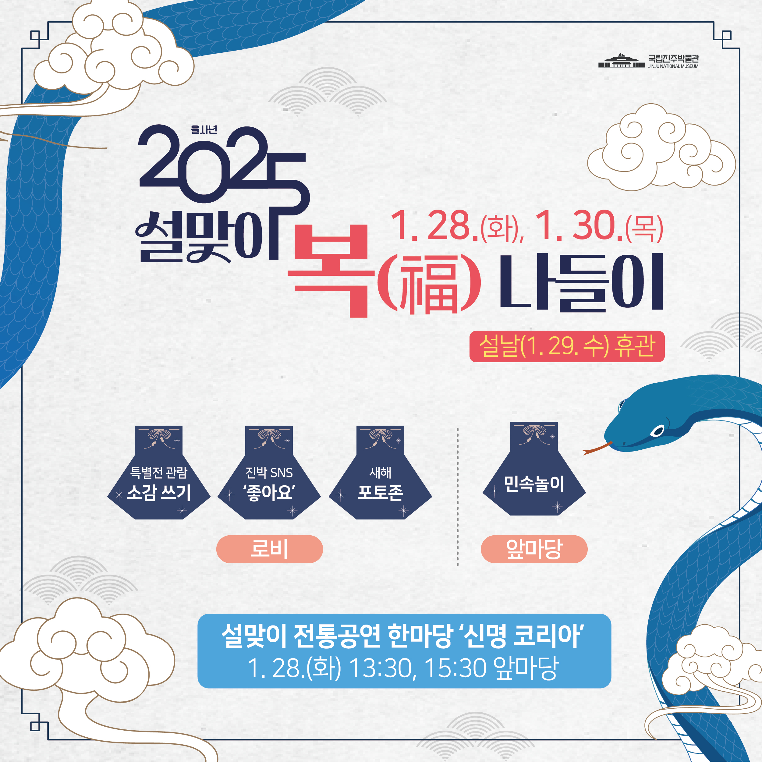 국립진주박물관, “2025 설맞이 복(福) 나들이” 행사 실시 이미지