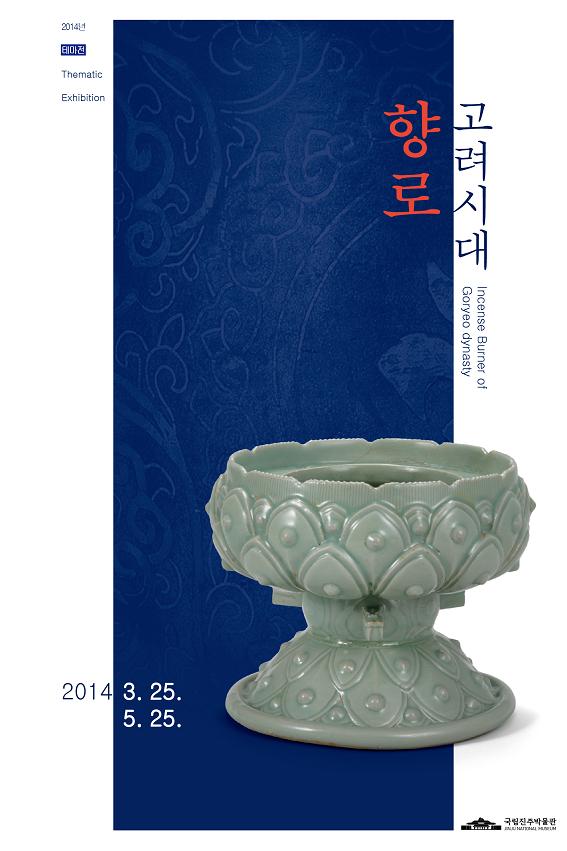 국립진주박물관『고려시대 향로』 특별전시 이미지