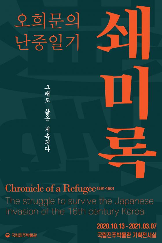 특별전 ‘오희문의 난중일기 「쇄미록」-그래도 삶은 계속된다.’ 이미지