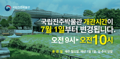 국립진주박물관, 7월부터 오전 10시에 만나요! 이미지