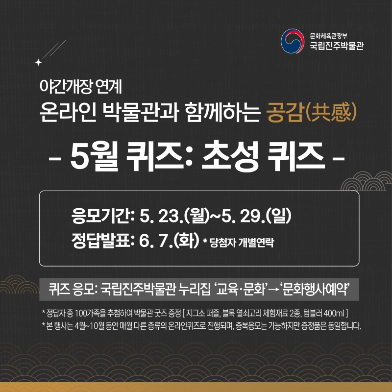 국립진주박물관, ‘온라인 박물관과 함께하는 공감(共感)’ 실시 이미지