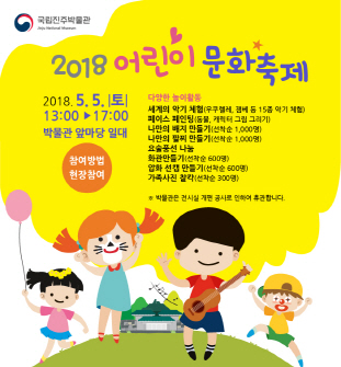 국립진주박물관 2018 어린이 문화축제 개최 이미지