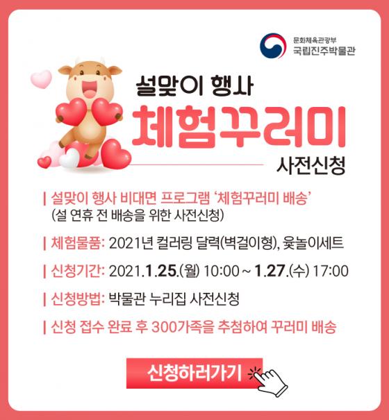 국립진주박물관 설맞이 체험꾸러미 사전신청하세요 이미지