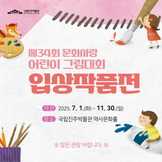 국립진주박물관, “제34회 문화사랑 어린이 그림대회 입상 작품전... 이미지