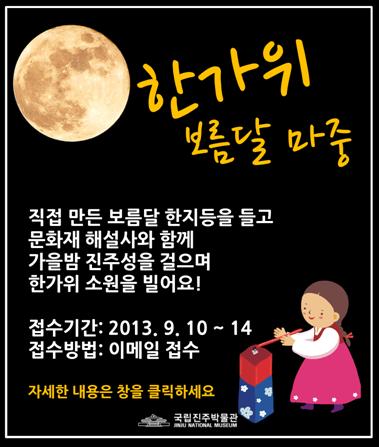 2013 한가위 문화행사 - 국립진주박물관과 함께하는 한가위 문화행사 이미지