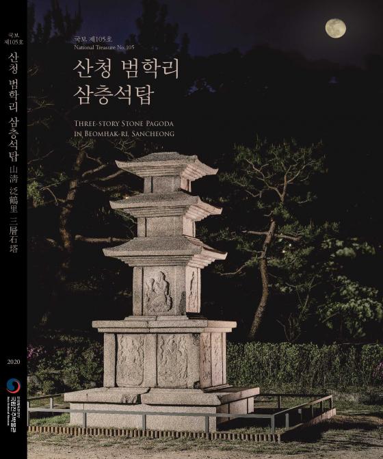 “국보 제105호 산청 범학리 삼층석탑” 보고서 발간 이미지