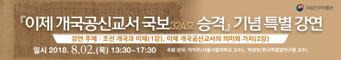 「이제 개국공신교서 국보 승격」기념 특별강연 이미지
