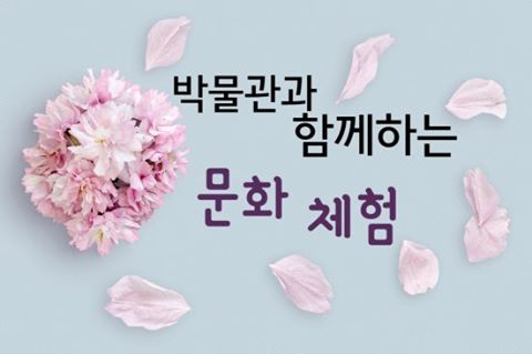 "박물관과 함께하는 문화체험" 2기 실시 이미지