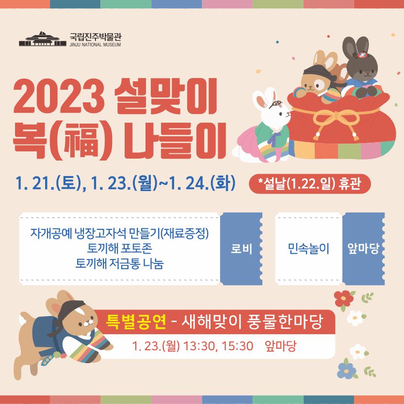 국립진주박물관, ‘2023 설맞이 복(福) 나들이’ 행사 실시 이미지