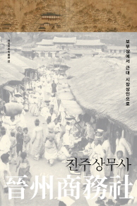 진주상인 200년 뿌리를 밝혀줄 단행본『진주상무사』발간 이미지