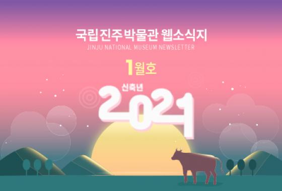 2021년 1월호 웹소식지 이미지
