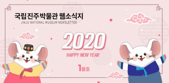 2020년 1월 웹소식지 이미지