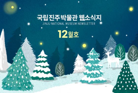2020년 12월 웹소식 이미지