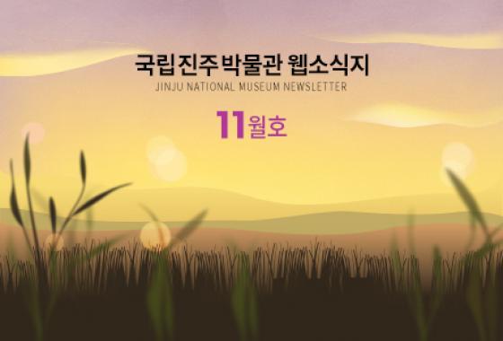2020년 11월 웹소식지 이미지