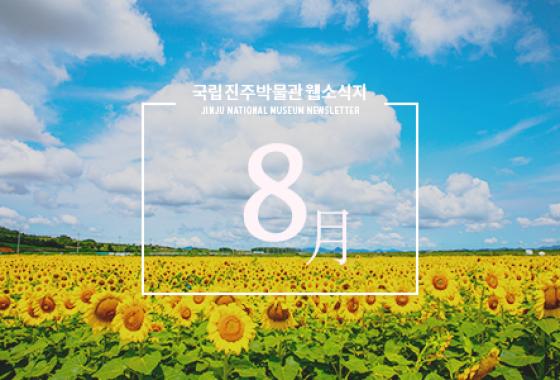 2022년 8월 웹소식지 이미지