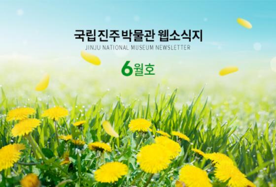 2020년 6월 웹소식지 이미지