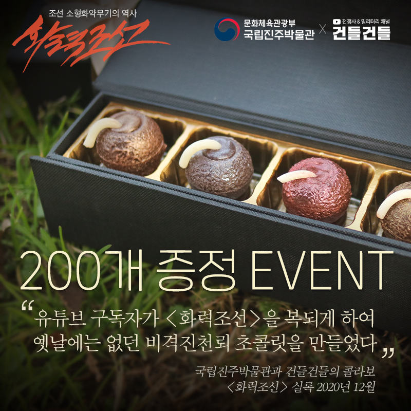 <화력조선> 비격진천뢰 초콜릿 이벤트 이미지