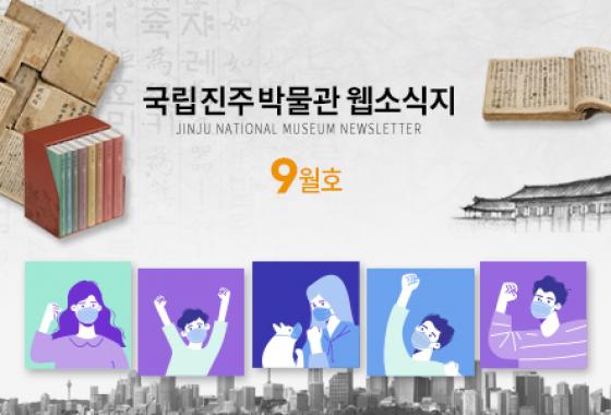 2020년 9월 웹소식지 이미지
