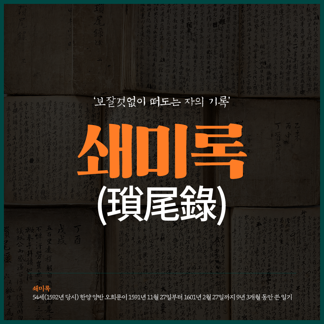 특별전 ‘오희문의 난중일기 쇄미록-그래도 삶은 계속된다.’ 카드뉴스 이미지