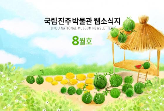 2020년 8월 웹소식지 이미지