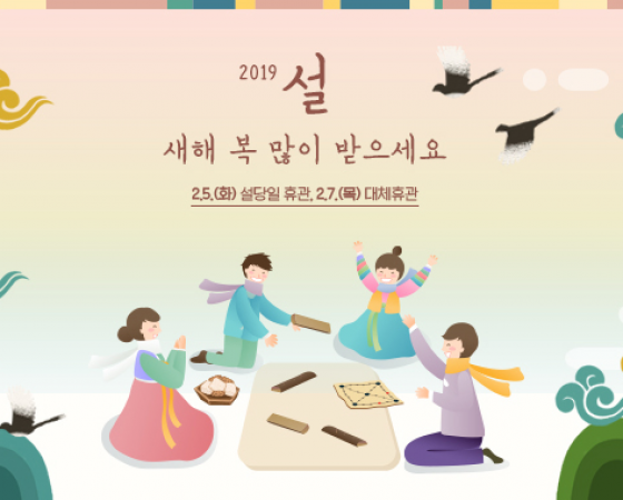 2019년 2월 웹소식지- 설날은 진주박물관과 함께! 이미지