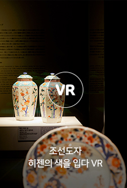 VR - 조선도자 히젠의 색을 입다 VR