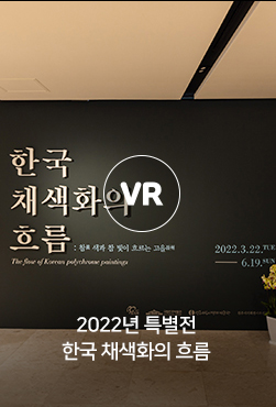 VR - 한국채색화의 흐름