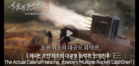 제4편 조선 최초의 대규모 화력전 '만령전투' - The Actual Case of Hwacha, Joseon's Multiple Rocket Launcher! 조선 최초의 대규모 화력전 1467년 만령전투