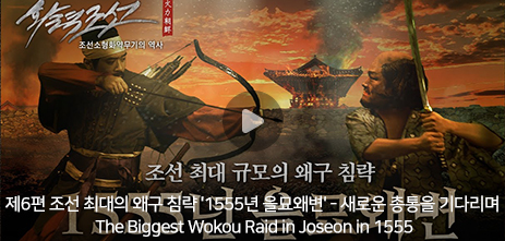 제6편 조선 최대의 왜구 침략 '1555년 을묘왜변' -새로운 총통을 기다리며 The Biggest Wokou Raid in Joseon in 1555
