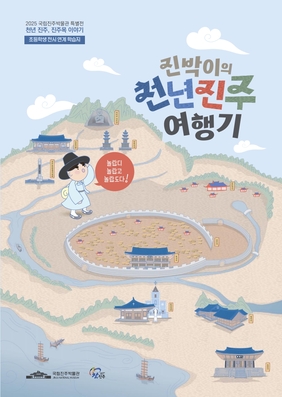 2025 특별전 천년 진주, 진주목 이야기 연계 학습지(초등학생용)